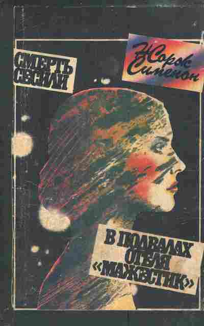 Книга Сименон Ж. Смерть Сесили В подвалах отеля Мажестик, 11-4562, Баград.рф